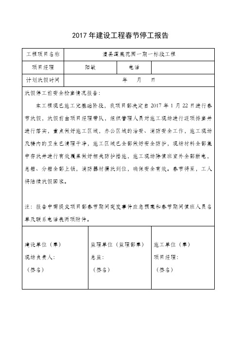 2017年建设工程春节停工报告