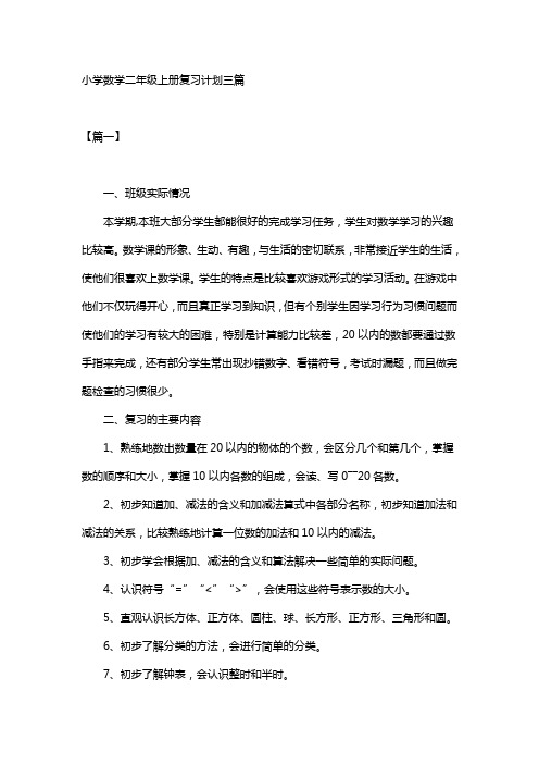 小学数学二年级上册复习计划三篇