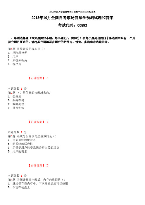 2015年10月全国自考市场信息学预测试题和答案