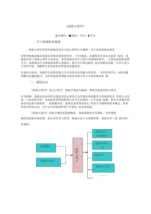 旅游心理学课程标准