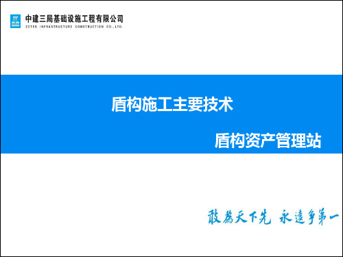 盾构施工主要技术