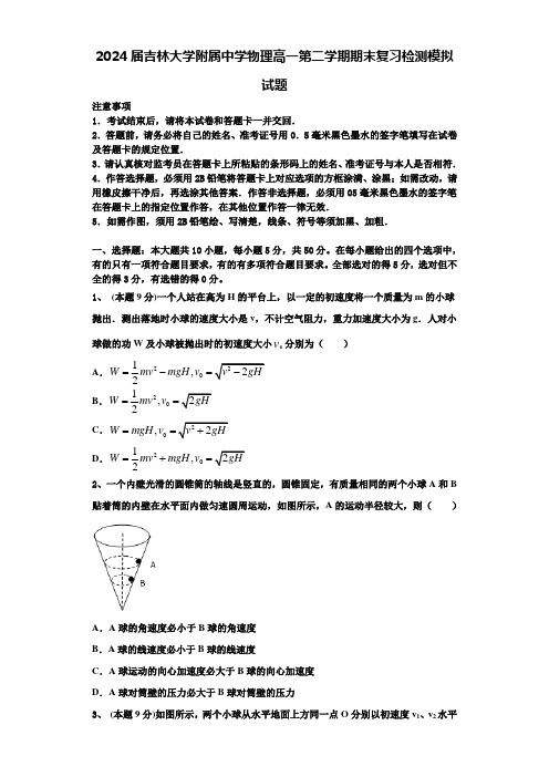 2024届吉林大学附属中学物理高一第二学期期末复习检测模拟试题含解析