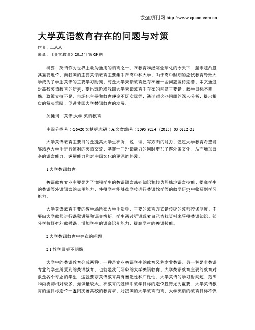 大学英语教育存在的问题与对策