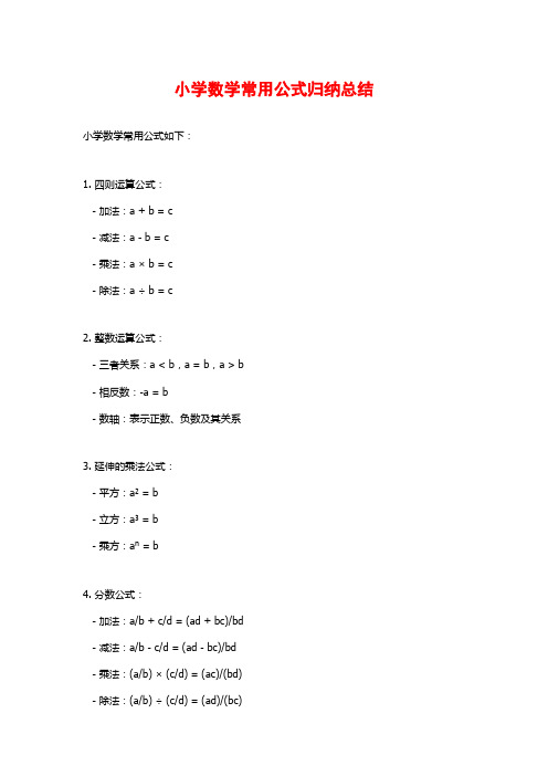 小学数学常用公式归纳总结