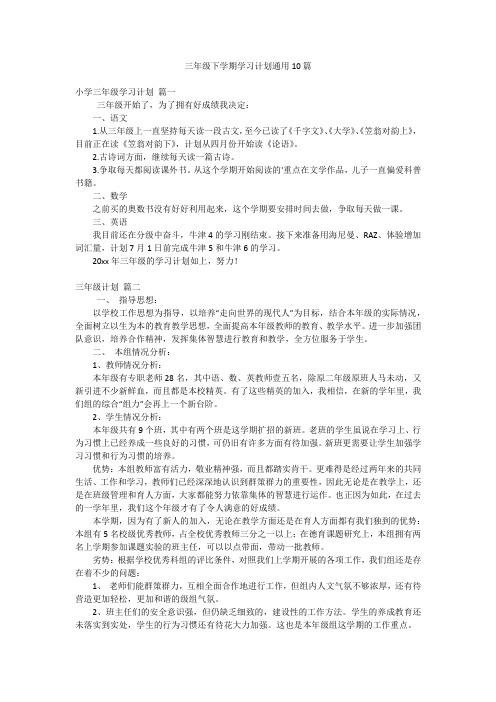 三年级下学期学习计划通用10篇