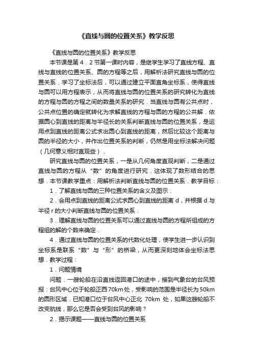 《直线与圆的位置关系》教学反思