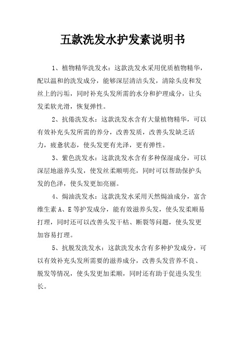 五款洗发水护发素说明书