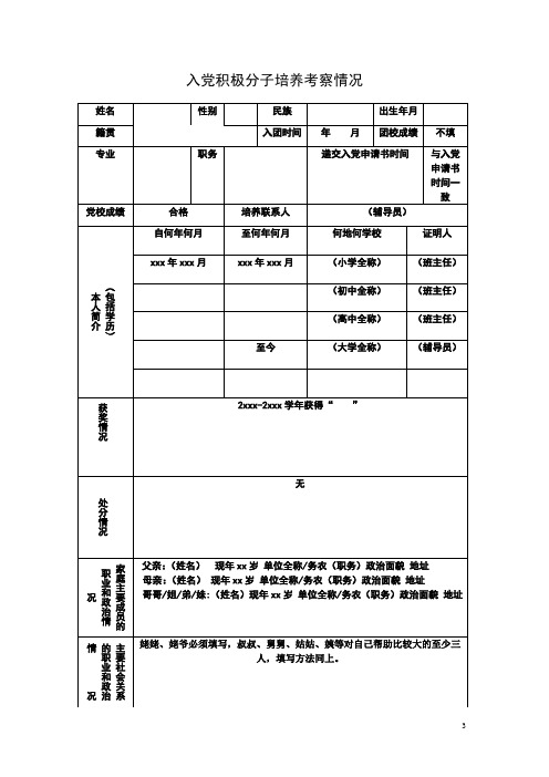 入党积极分子培养考察表(模板))