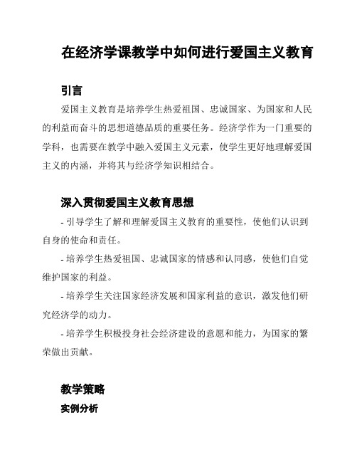 在经济学课教学中如何进行爱国主义教育