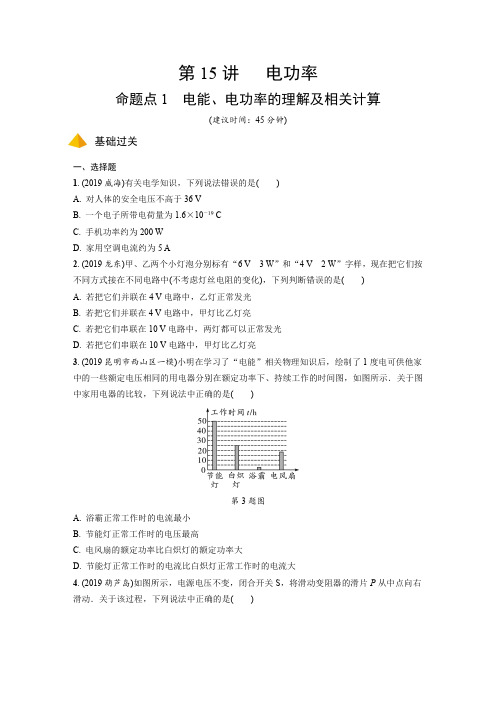 2020云南中考物理一轮基础考点分层精讲一遍过第15讲  电功率