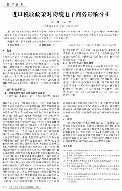 进口税收政策对跨境电子商务影响分析