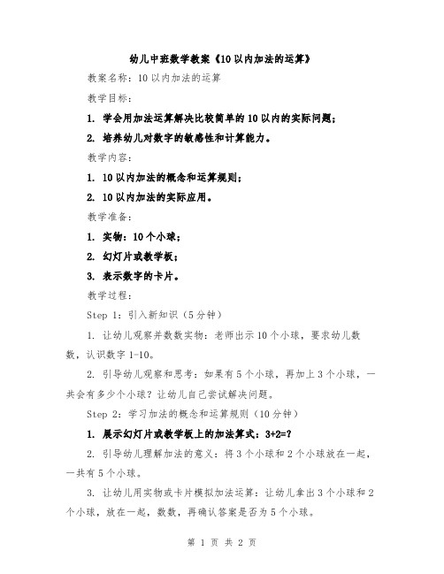 幼儿中班数学教案《10以内加法的运算》