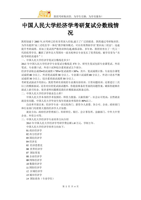 中国人民大学经济学考研复试分数线情况