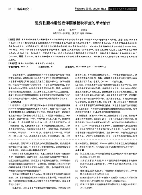 退变性腰椎滑脱症伴腰椎管狭窄症的手术治疗
