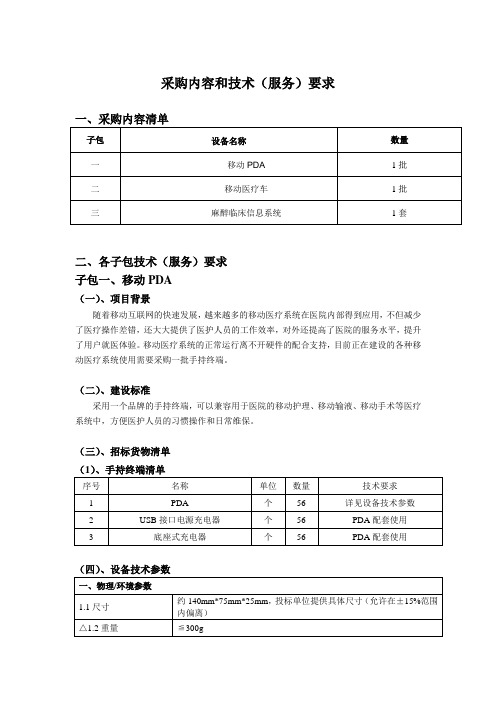 采购内容和技术(服务)要求