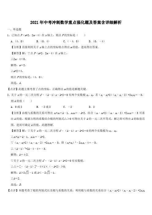 2021年中考冲刺数学重点强化题及答案含详细解析