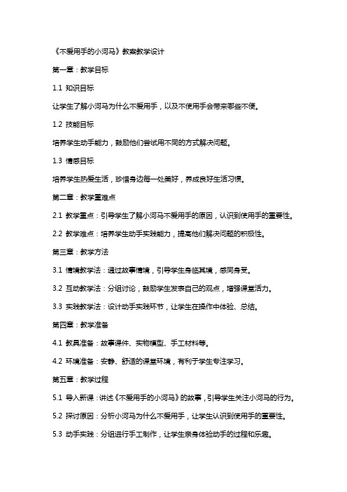 《不爱用手的小河马》教案教学设计