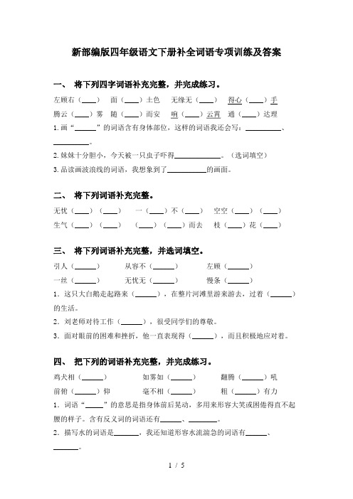 新部编版四年级语文下册补全词语专项训练及答案