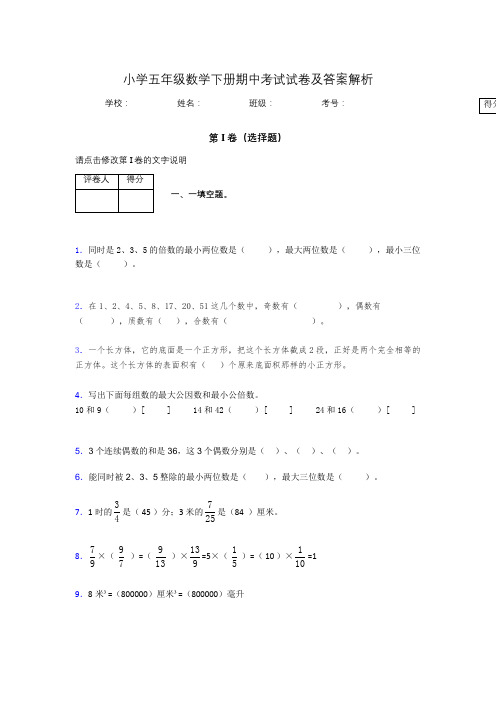 重庆市小学五年级数学下册期中考试试卷及答案解析(word打印)879968