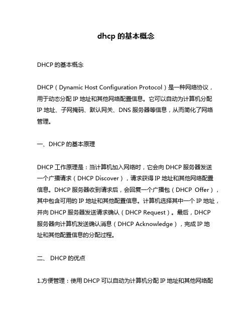 dhcp的基本概念