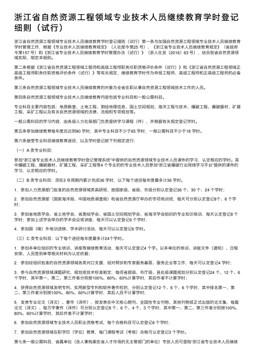 浙江省自然资源工程领域专业技术人员继续教育学时登记细则（试行）