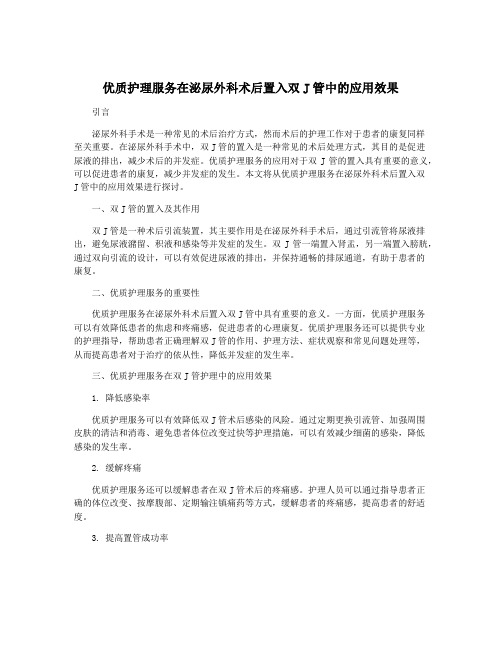 优质护理服务在泌尿外科术后置入双J管中的应用效果