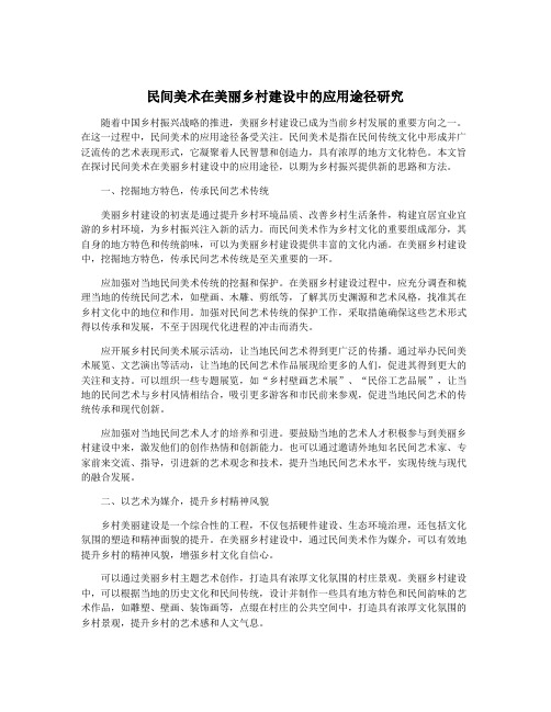 民间美术在美丽乡村建设中的应用途径研究