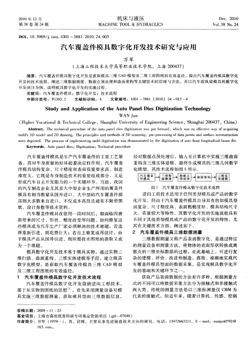 汽车覆盖件模具数字化开发技术研究与应用