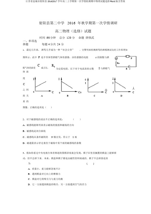 江苏省盐城市射阳县20162017学年高二上学期第一次学情检测期中物理试题选修Word版含答案