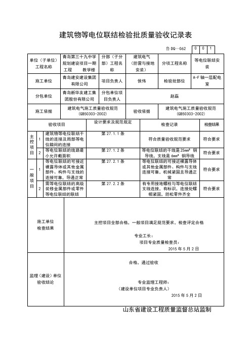 建筑物等电位联结检验批质量验收记录表