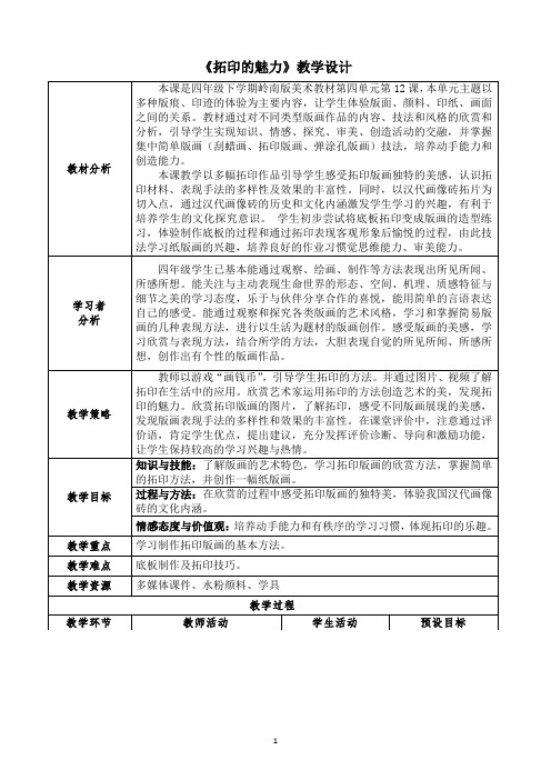 四年级下册美术教案-4.12 拓印的魅力丨岭南版_5024