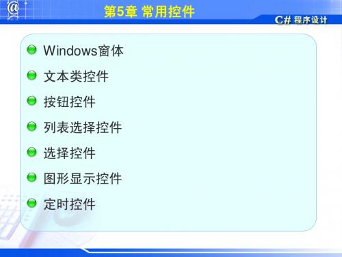 第5章Windows窗口控件