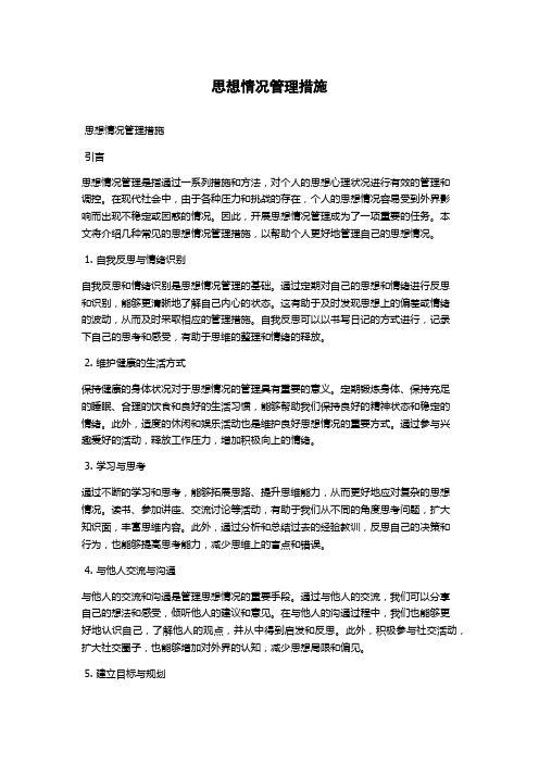 思想情况管理措施