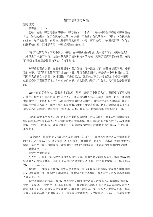 [作文]禁毒征文16篇