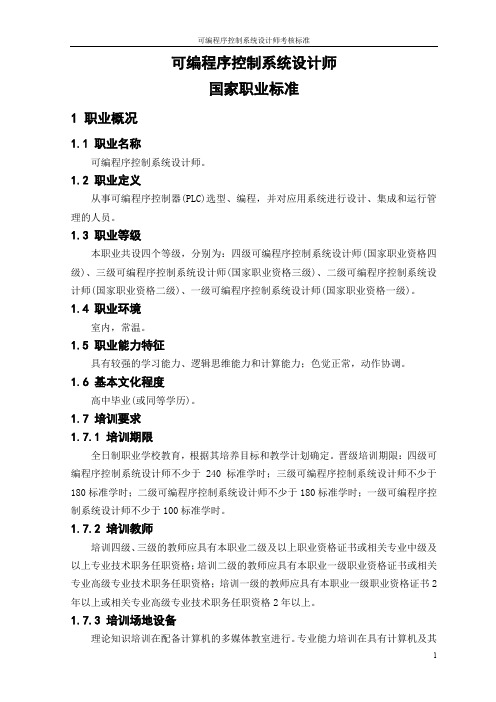 可编程序控制系统设计师职业标准