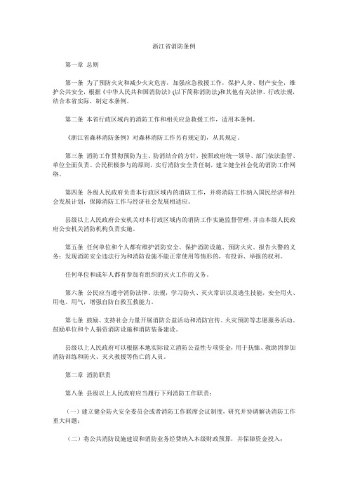 (消防安全管理)浙江省消防条例