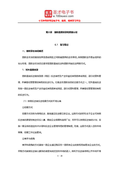 张锡嘏《国际贸易》笔记和课后习题详解(国际直接投资和跨国公司)【圣才出品】