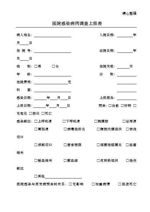 医院感染病例调查上报表