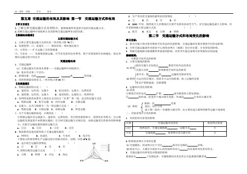 第五章交通运输的布局及其影响第一节交通运输方式和布局