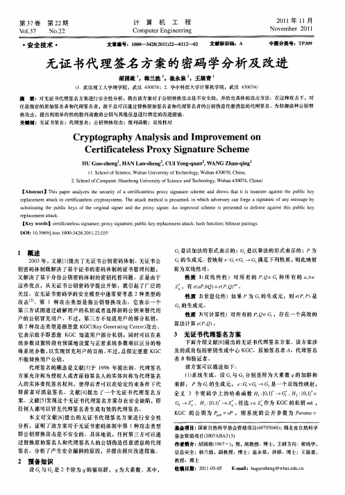 无证书代理签名方案的密码学分析及改进