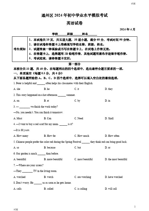 2024北京通州区中考初三一模英语试题及答案