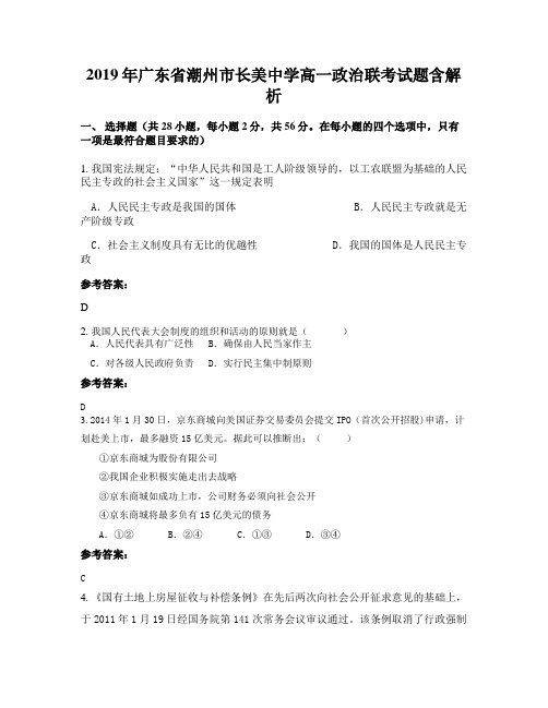 2019年广东省潮州市长美中学高一政治联考试题含解析