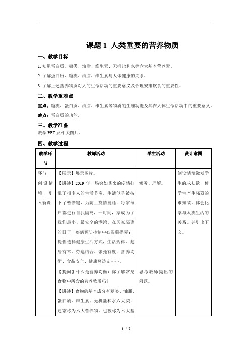 人类重要的营养物质教案