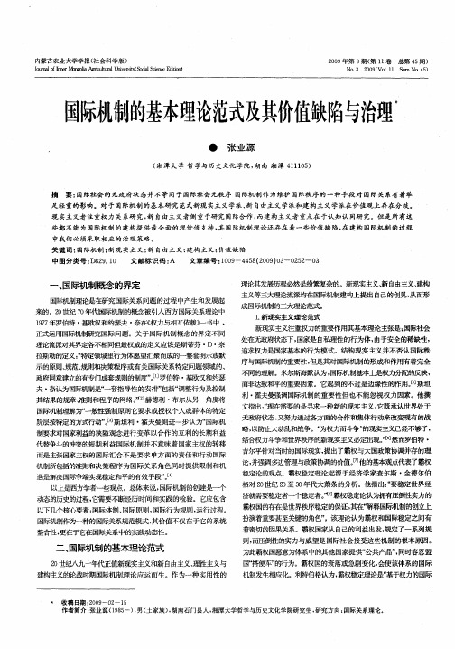 国际机制的基本理论范式及其价值缺陷与治理