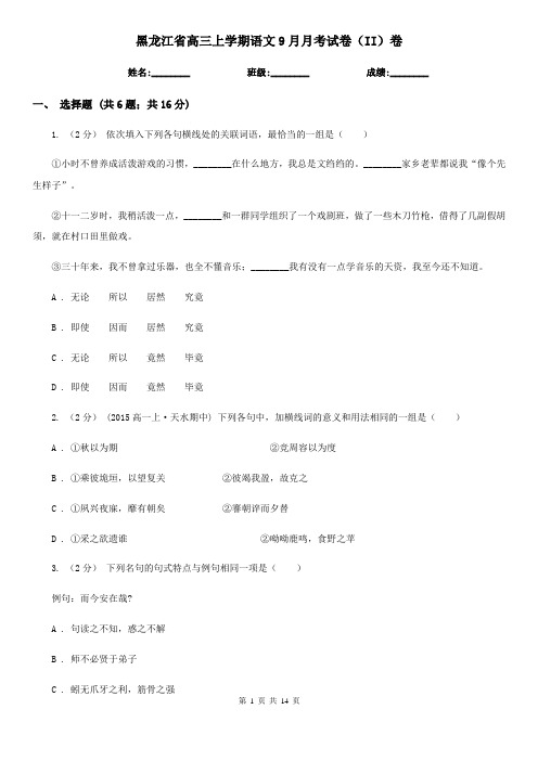 黑龙江省高三上学期语文9月月考试卷(II)卷