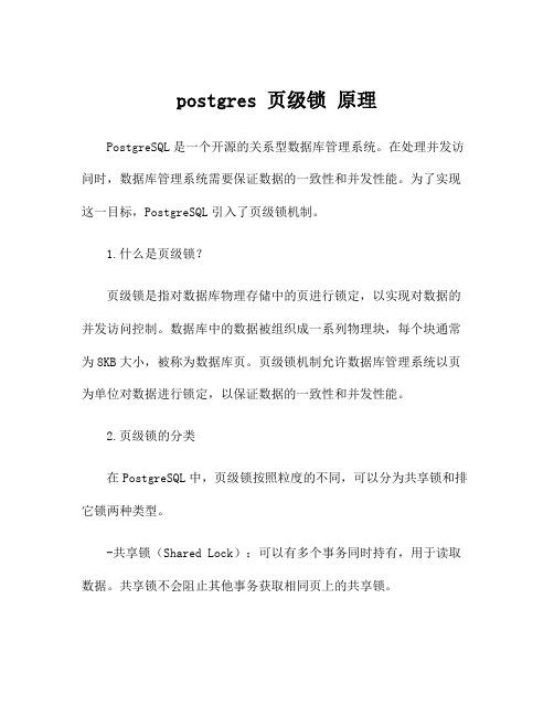 postgres 页级锁 原理