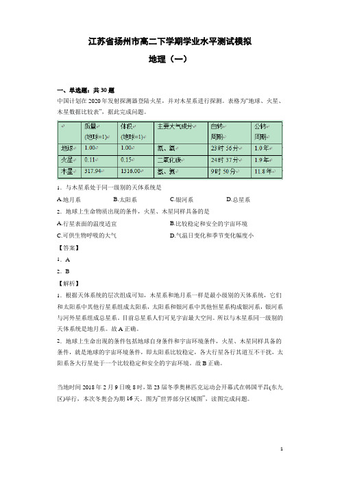 江苏省扬州市高二下学期学业水平测试模拟地理(一)(解析版)