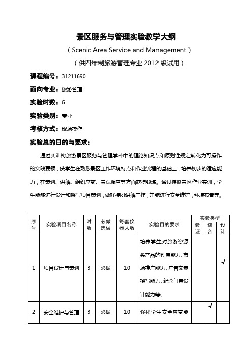 景区服务与管理实训教材