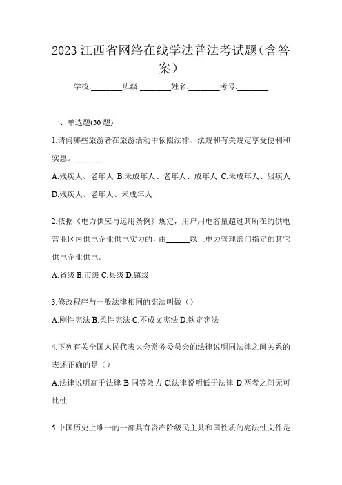 2023江西省网络在线学法普法考试题(含答案)