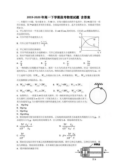 2019-2020年高一下学期段考物理试题 含答案